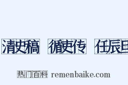 清史稿·循吏传·任辰旦是什么意思的图片